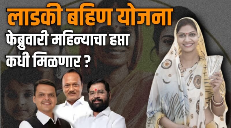 Ladki Bahin Yojana 8th Installment: