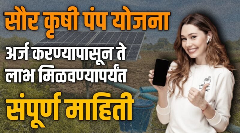 सौर कृषी पंप योजना
