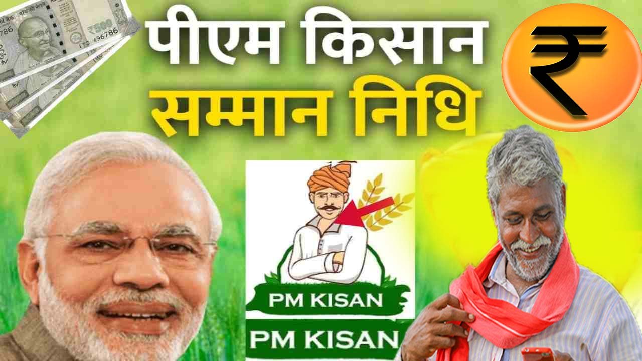 PM किसान सन्मान निधी