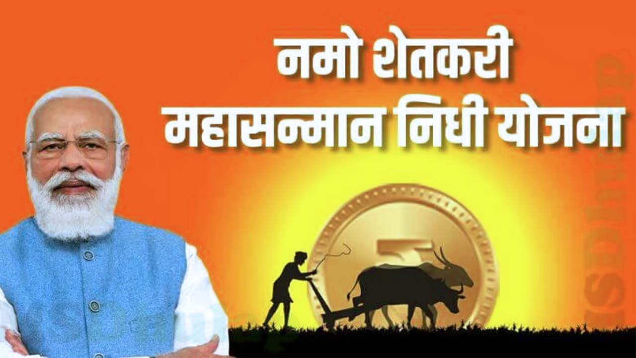 नमो शेतकरी सन्मान योजना 