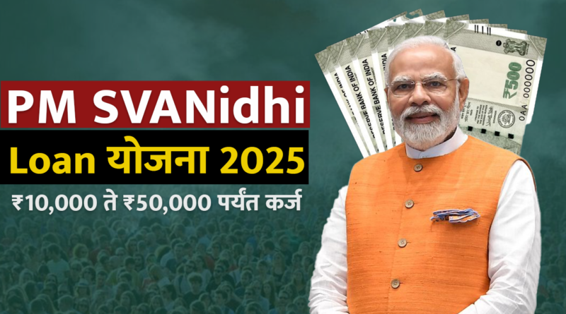 PM SVANidhi Loan योजना 2025